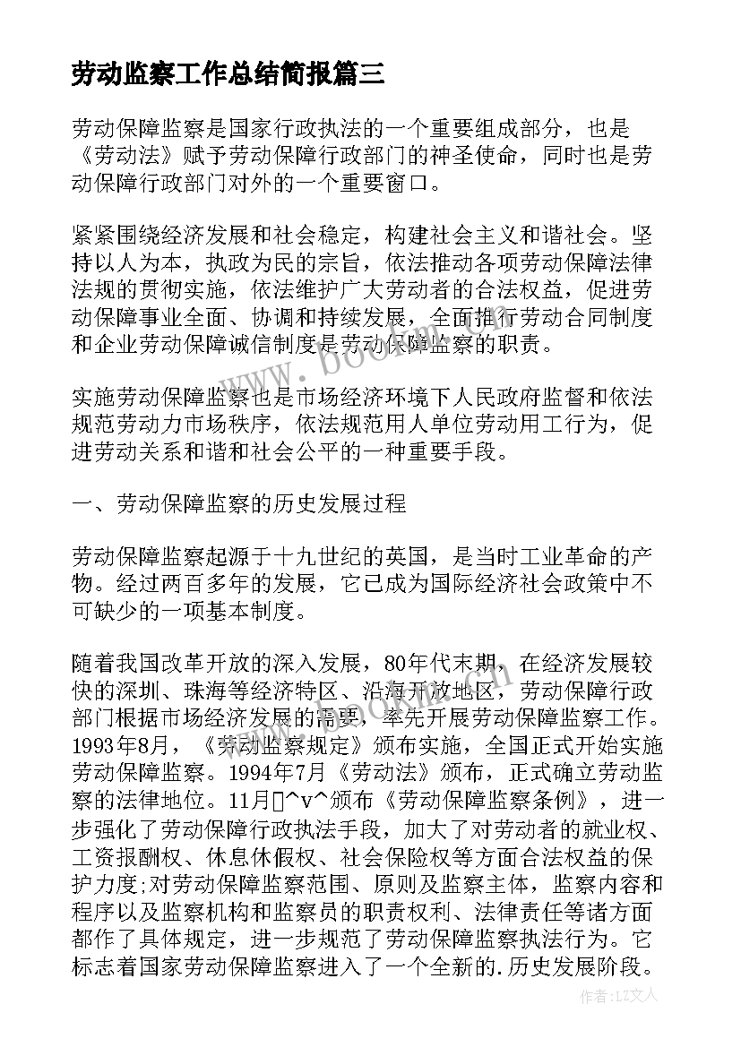 劳动监察工作总结简报 劳动监察个人工作总结优选(通用8篇)