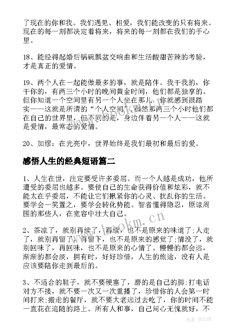 最新感悟人生的经典短语 感悟人生的经典句子(汇总17篇)