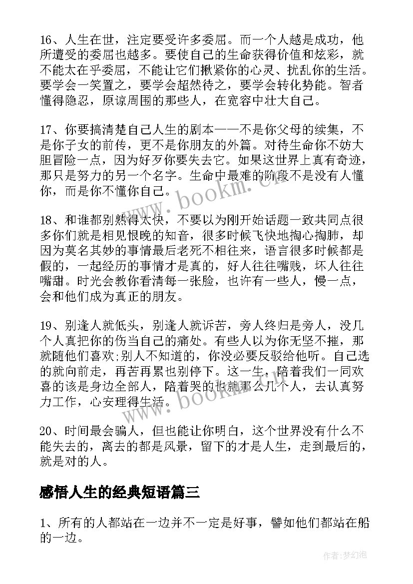 最新感悟人生的经典短语 感悟人生的经典句子(汇总17篇)