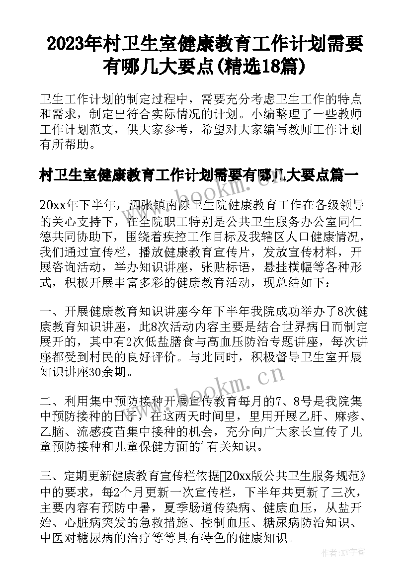 2023年村卫生室健康教育工作计划需要有哪几大要点(精选18篇)