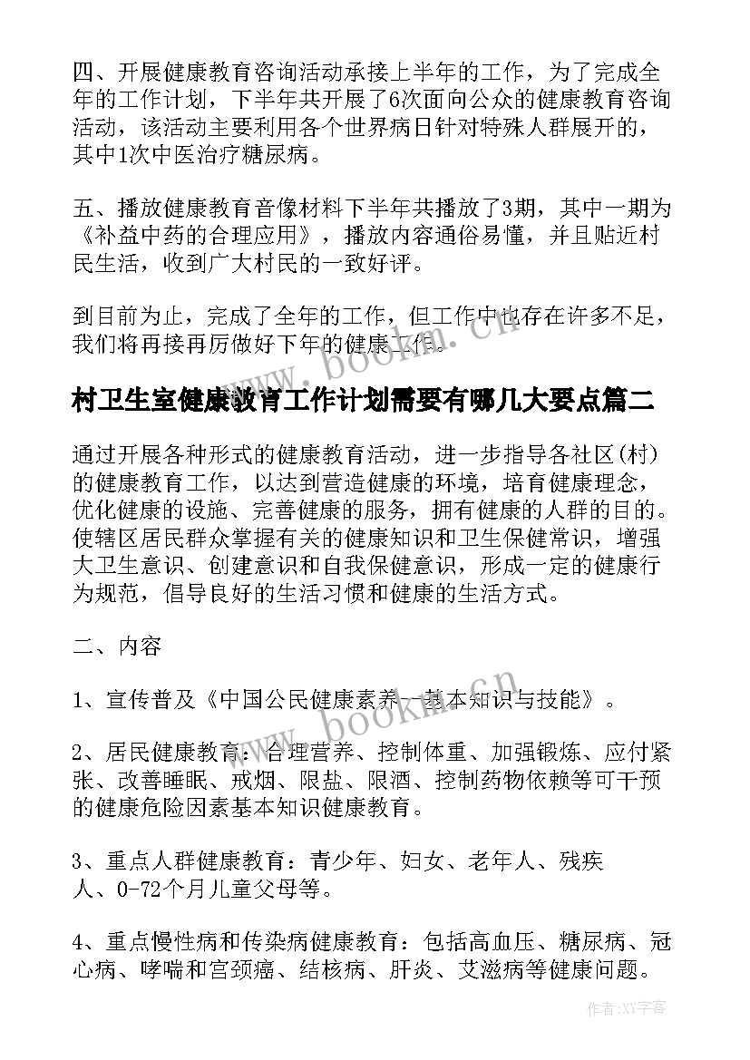 2023年村卫生室健康教育工作计划需要有哪几大要点(精选18篇)