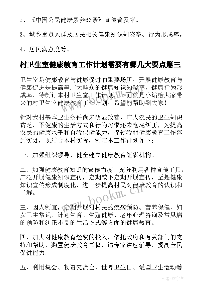 2023年村卫生室健康教育工作计划需要有哪几大要点(精选18篇)