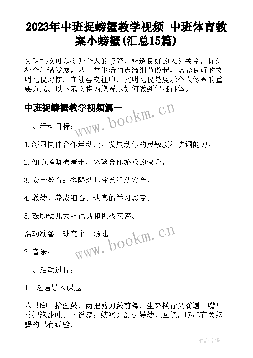 2023年中班捉螃蟹教学视频 中班体育教案小螃蟹(汇总15篇)