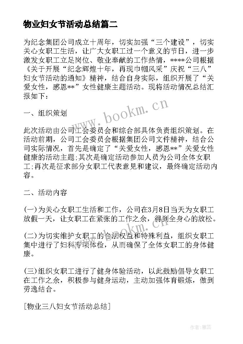 物业妇女节活动总结(优秀8篇)