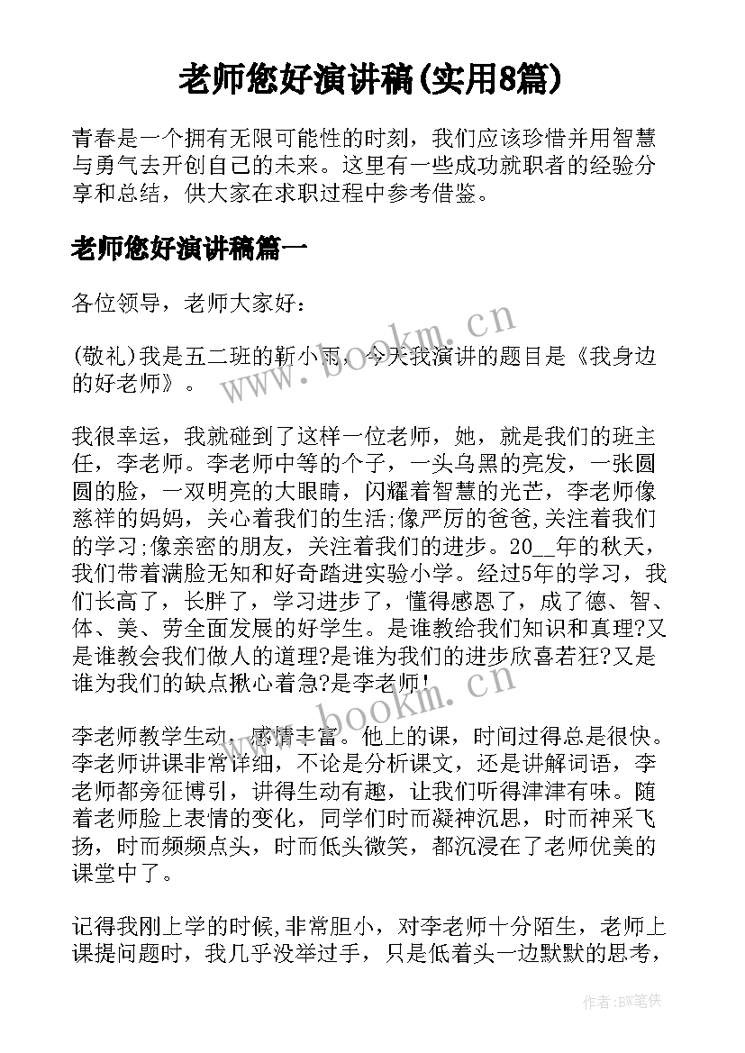 老师您好演讲稿(实用8篇)