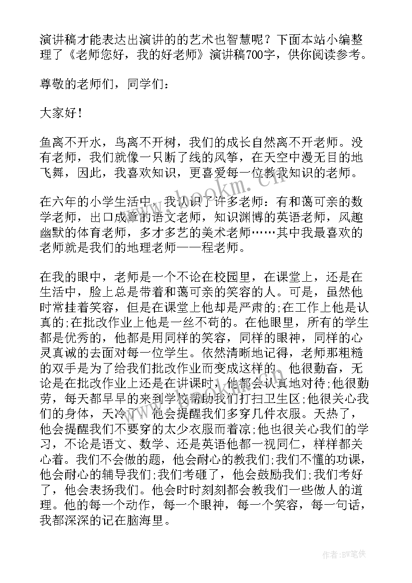 老师您好演讲稿(实用8篇)