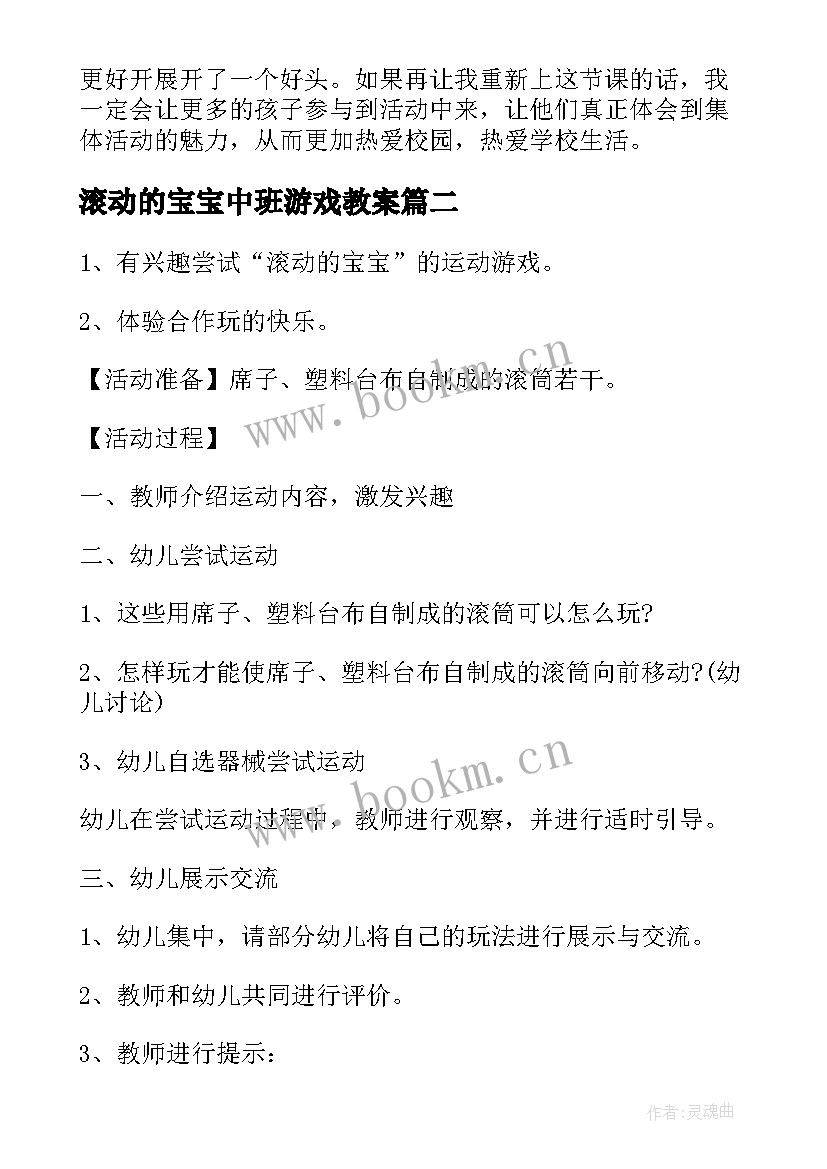 最新滚动的宝宝中班游戏教案(优秀8篇)