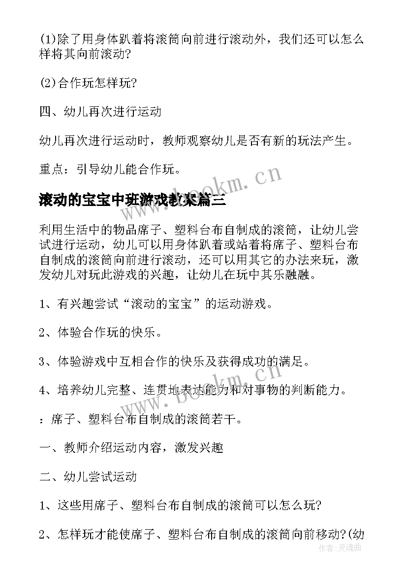 最新滚动的宝宝中班游戏教案(优秀8篇)