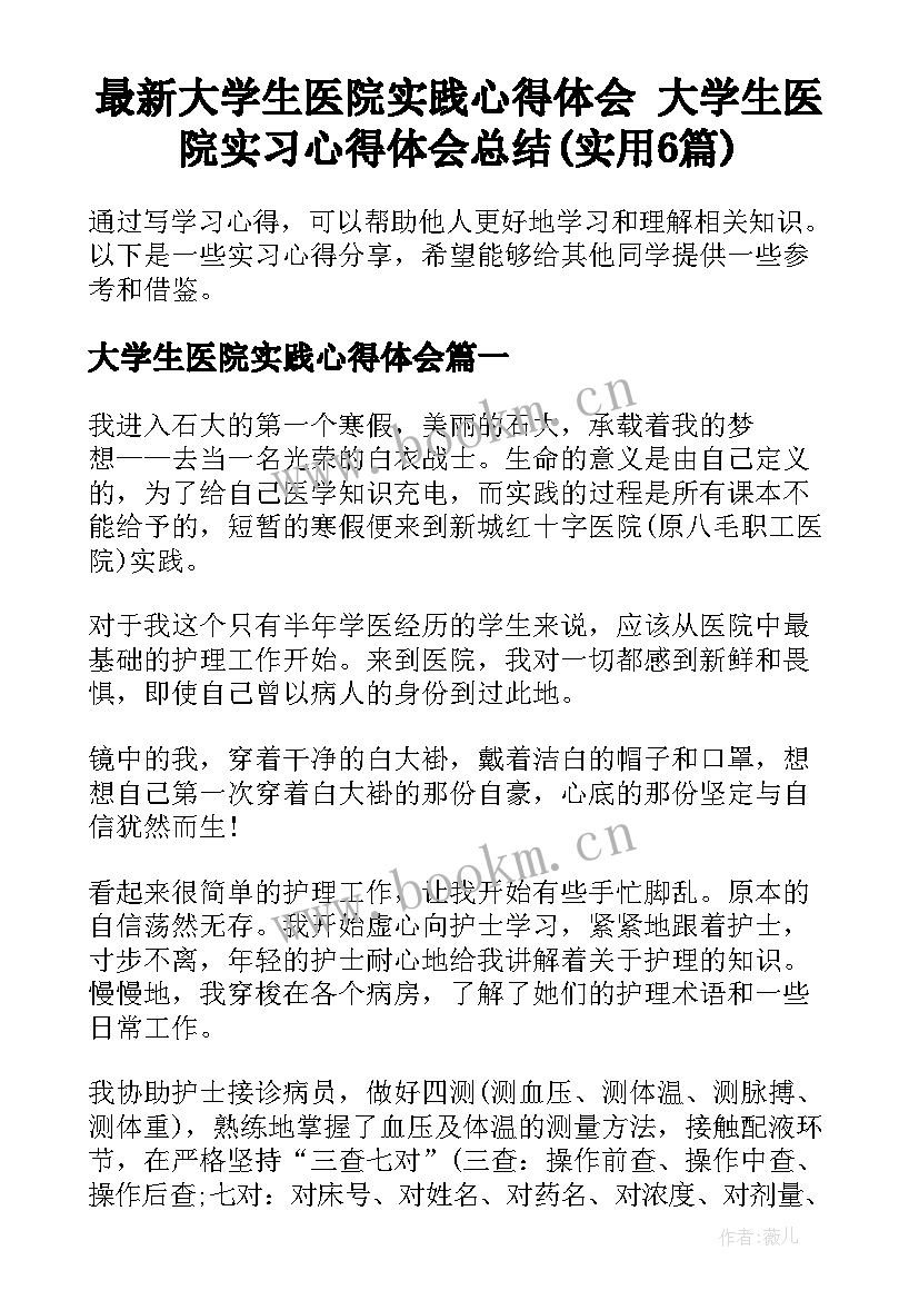 最新大学生医院实践心得体会 大学生医院实习心得体会总结(实用6篇)