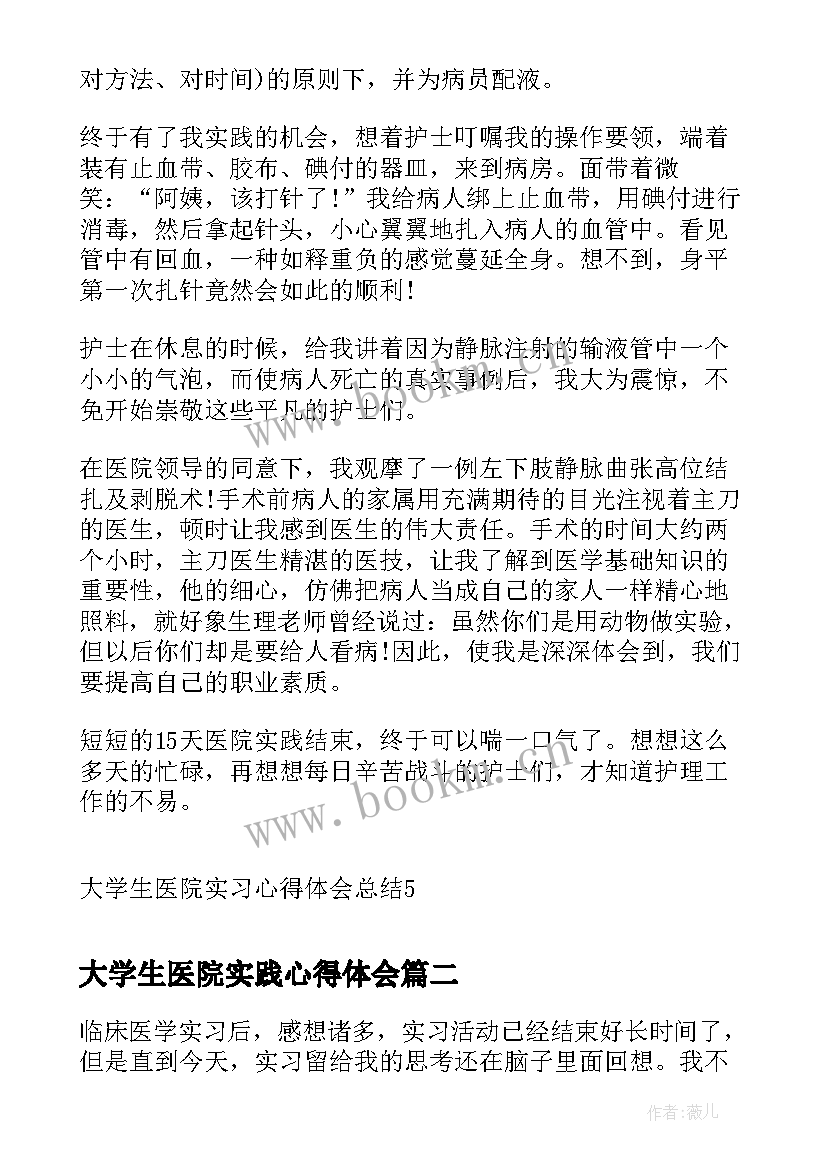 最新大学生医院实践心得体会 大学生医院实习心得体会总结(实用6篇)