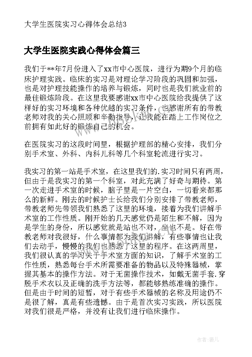 最新大学生医院实践心得体会 大学生医院实习心得体会总结(实用6篇)