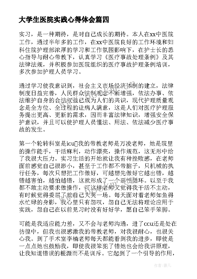 最新大学生医院实践心得体会 大学生医院实习心得体会总结(实用6篇)