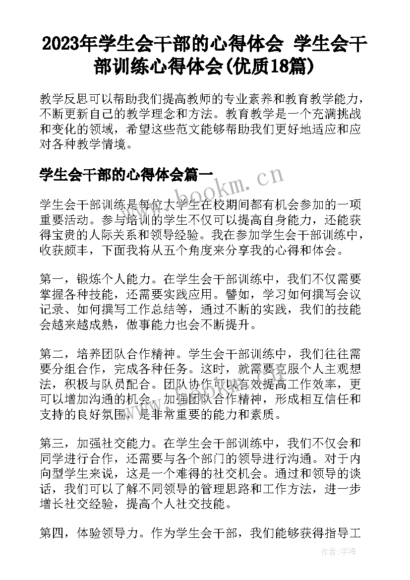 2023年学生会干部的心得体会 学生会干部训练心得体会(优质18篇)