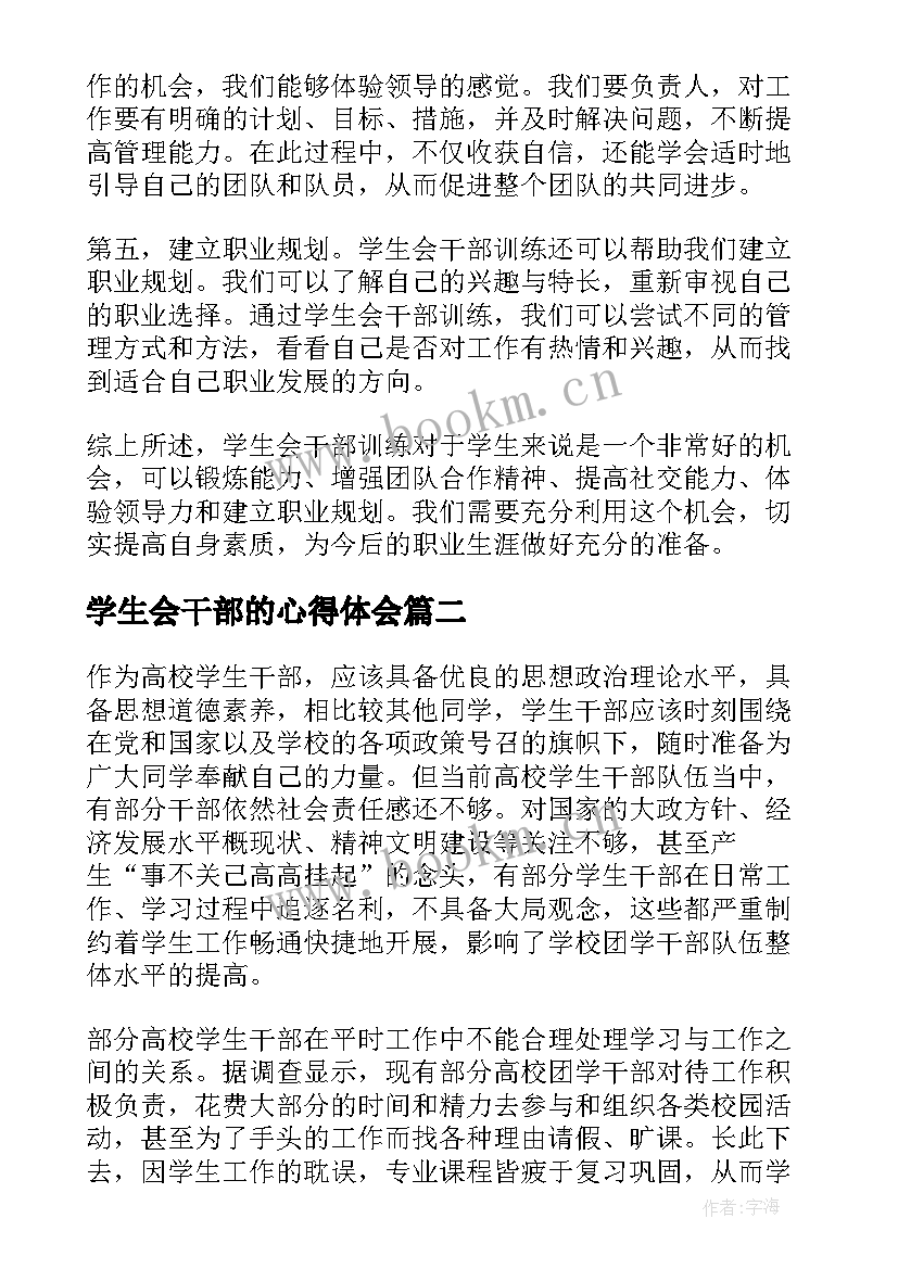 2023年学生会干部的心得体会 学生会干部训练心得体会(优质18篇)