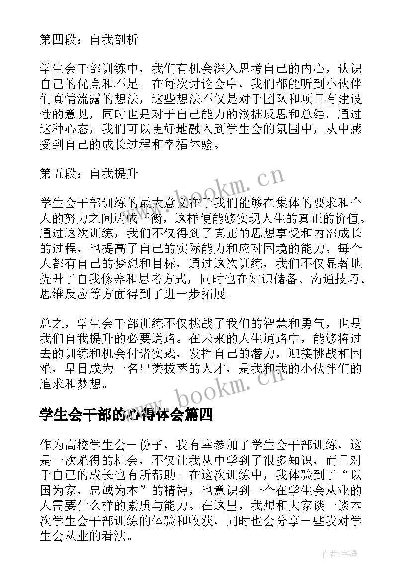 2023年学生会干部的心得体会 学生会干部训练心得体会(优质18篇)