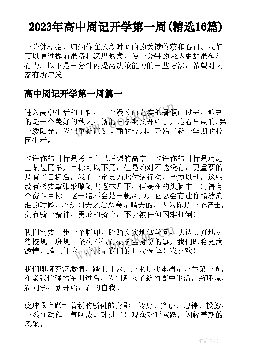 2023年高中周记开学第一周(精选16篇)