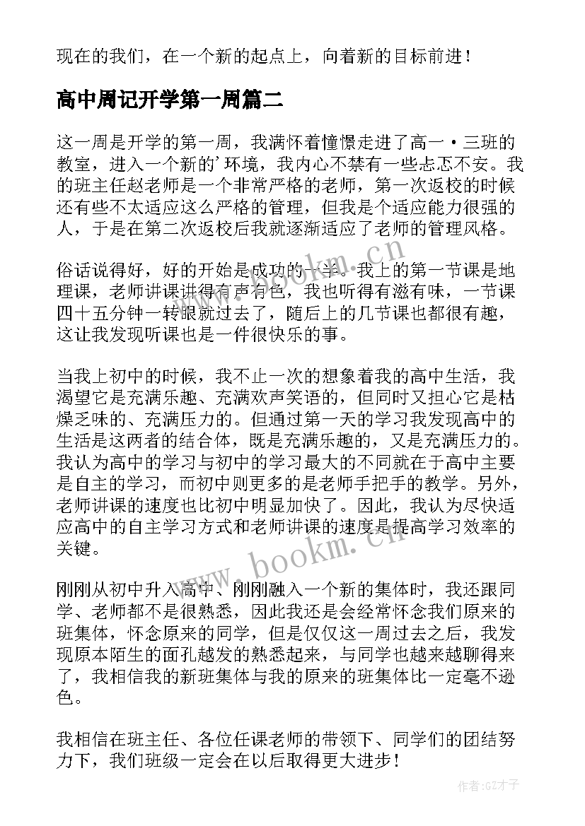 2023年高中周记开学第一周(精选16篇)