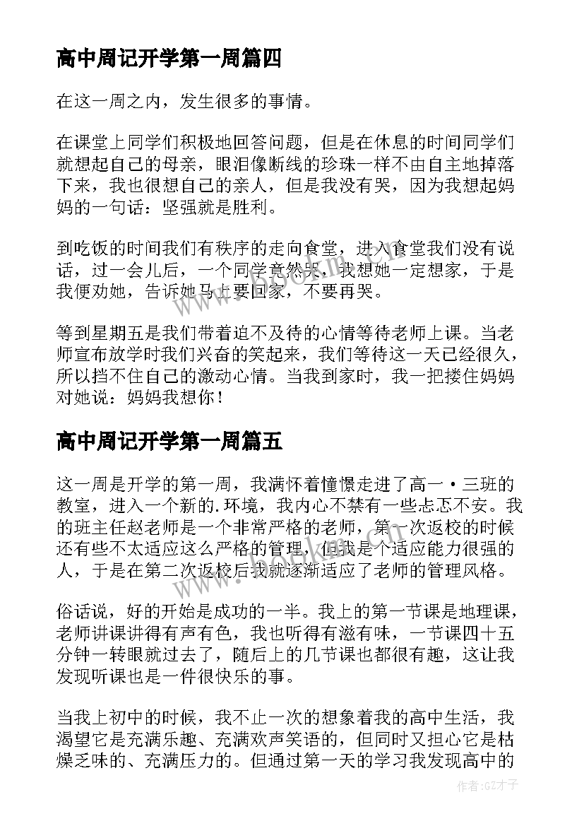 2023年高中周记开学第一周(精选16篇)