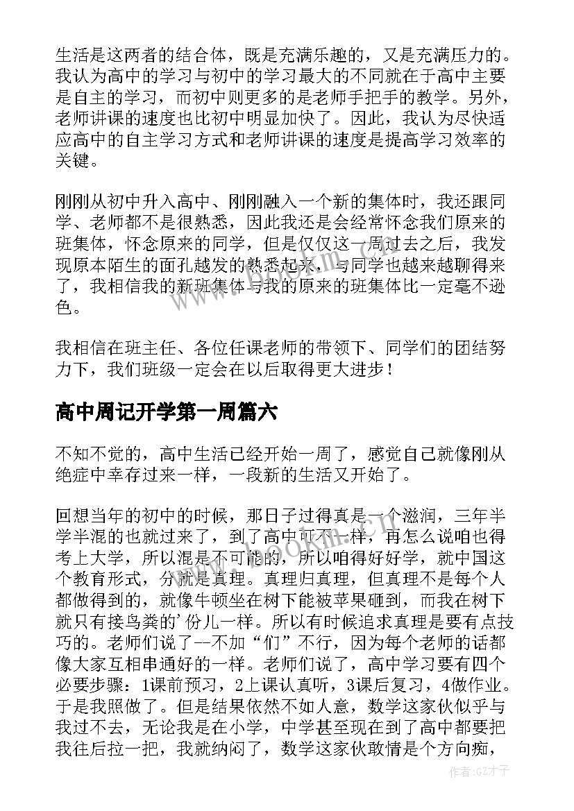 2023年高中周记开学第一周(精选16篇)