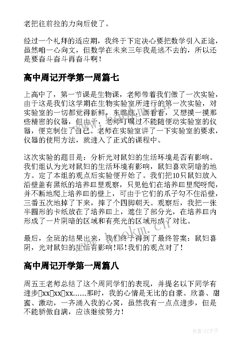 2023年高中周记开学第一周(精选16篇)