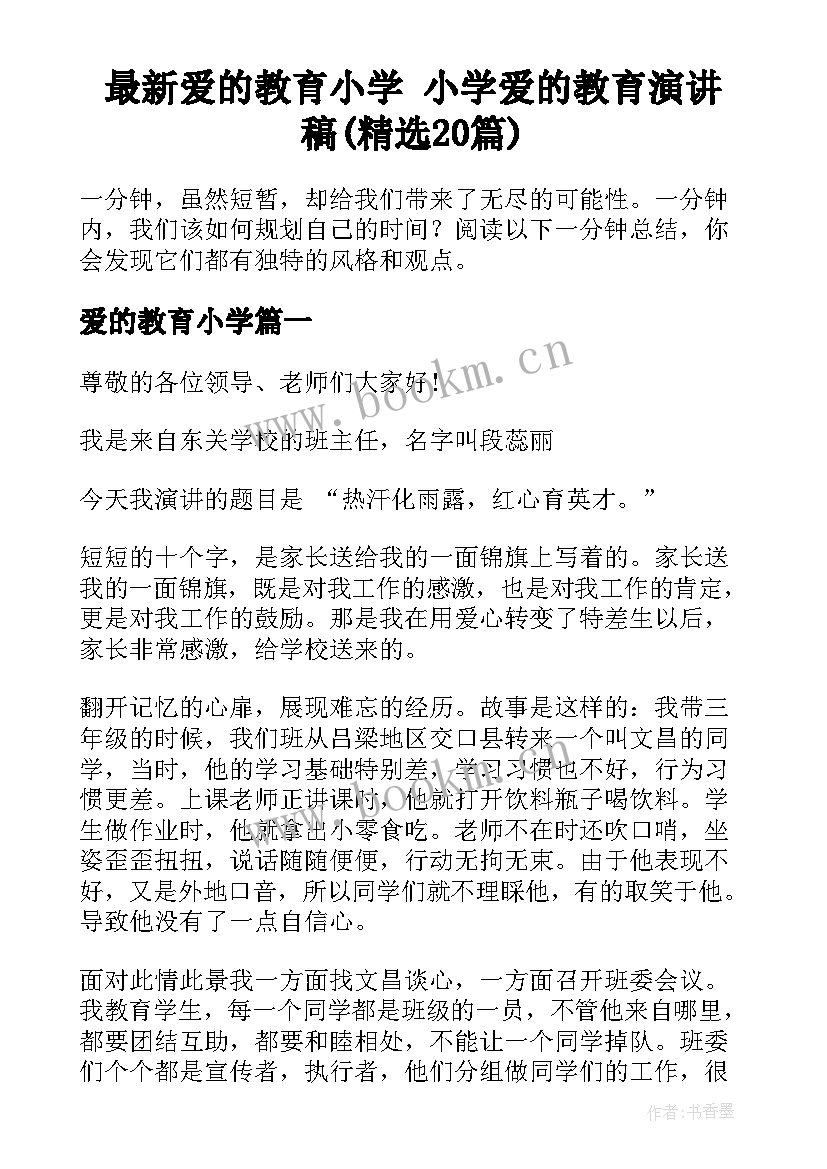 最新爱的教育小学 小学爱的教育演讲稿(精选20篇)