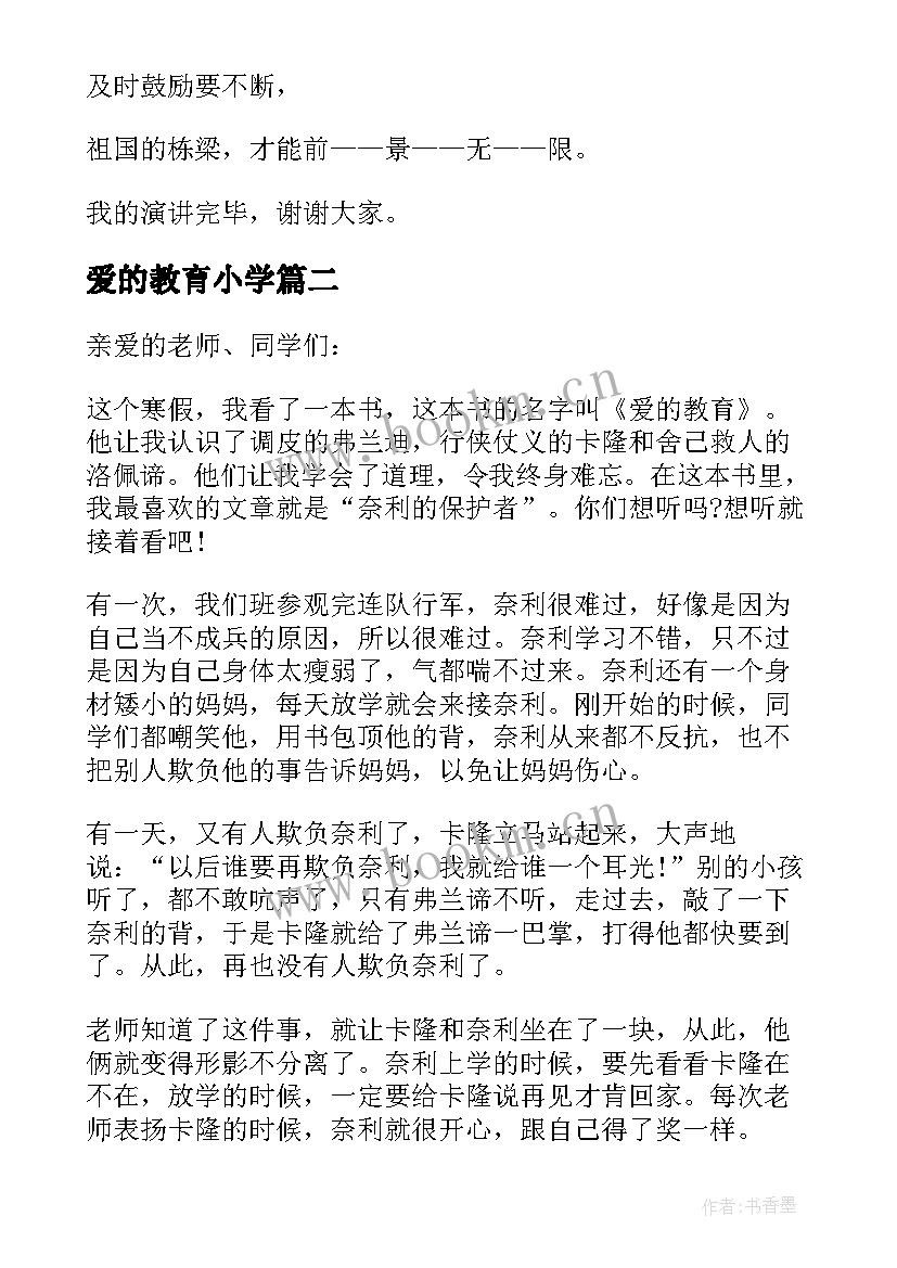 最新爱的教育小学 小学爱的教育演讲稿(精选20篇)