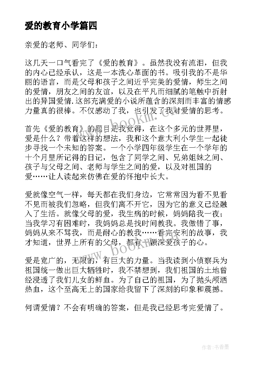 最新爱的教育小学 小学爱的教育演讲稿(精选20篇)