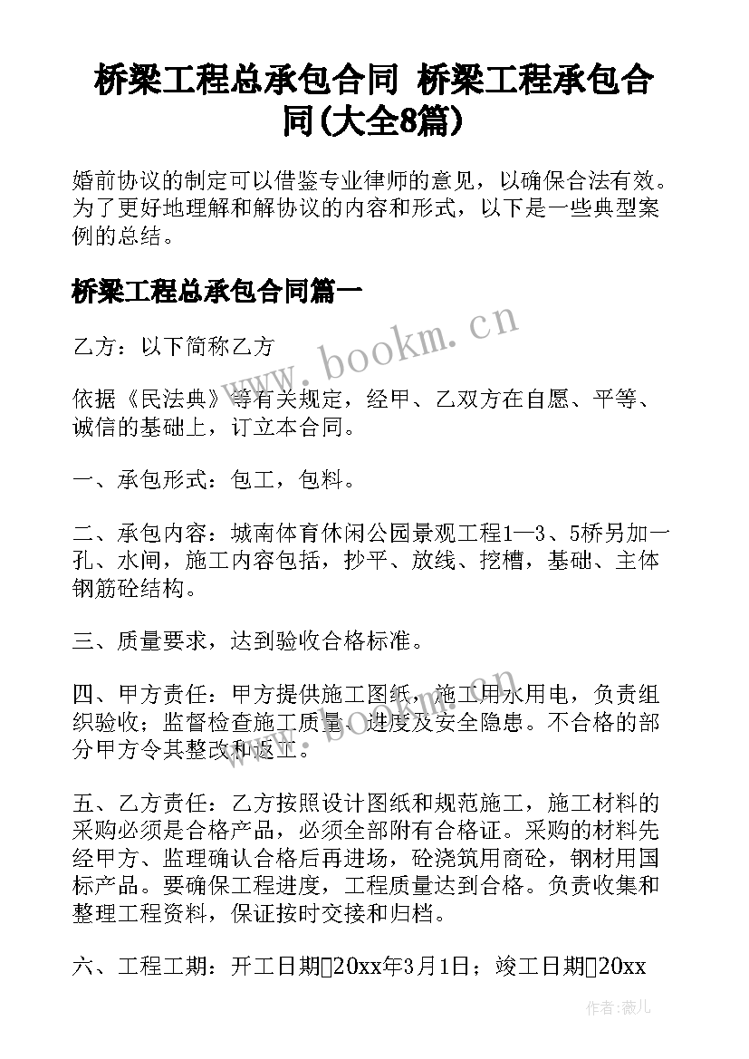 桥梁工程总承包合同 桥梁工程承包合同(大全8篇)