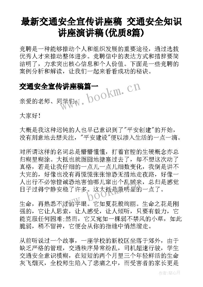 最新交通安全宣传讲座稿 交通安全知识讲座演讲稿(优质8篇)