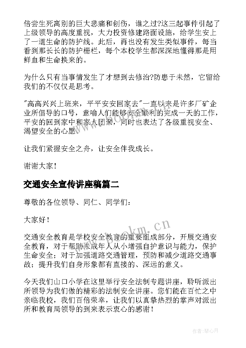 最新交通安全宣传讲座稿 交通安全知识讲座演讲稿(优质8篇)