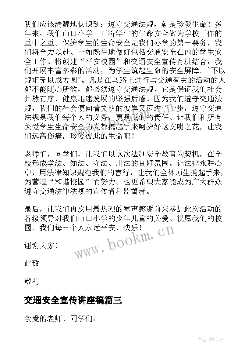 最新交通安全宣传讲座稿 交通安全知识讲座演讲稿(优质8篇)