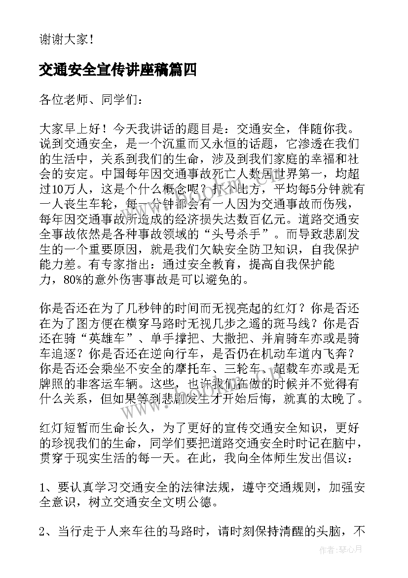 最新交通安全宣传讲座稿 交通安全知识讲座演讲稿(优质8篇)