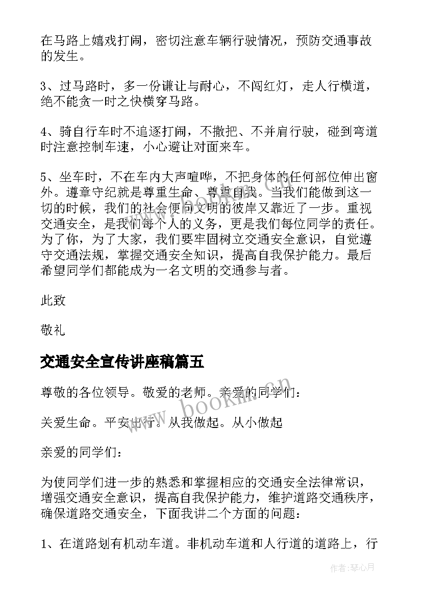 最新交通安全宣传讲座稿 交通安全知识讲座演讲稿(优质8篇)