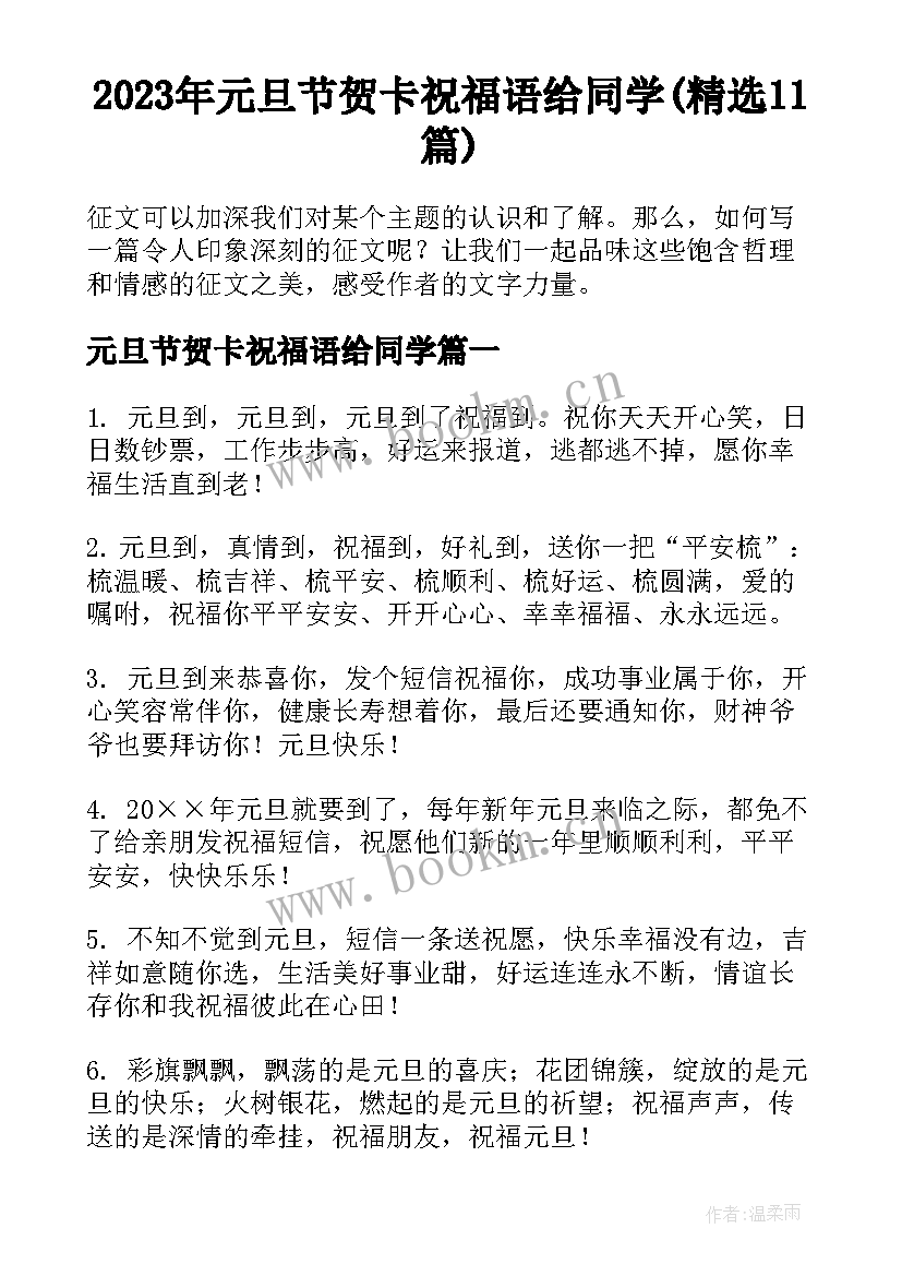 2023年元旦节贺卡祝福语给同学(精选11篇)