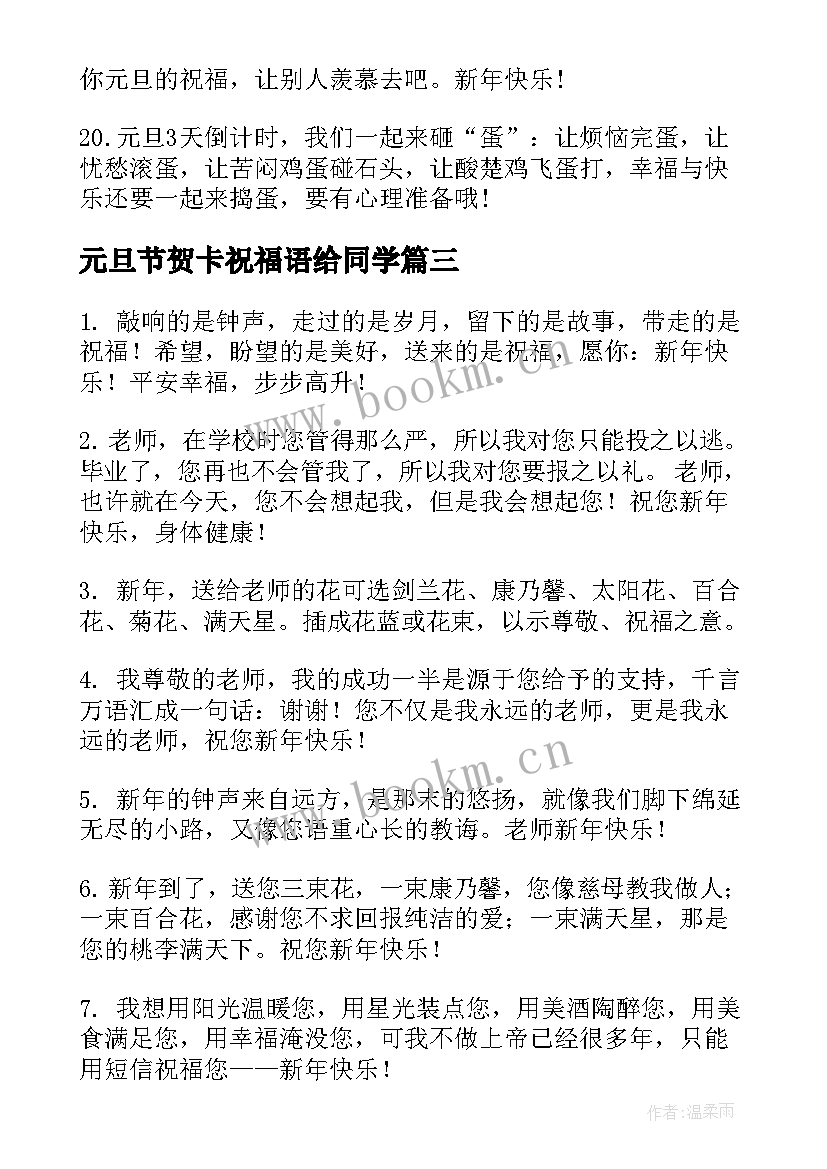 2023年元旦节贺卡祝福语给同学(精选11篇)