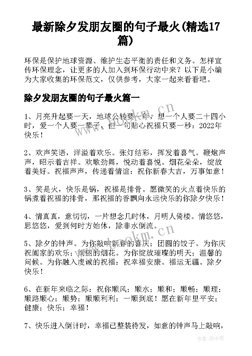最新除夕发朋友圈的句子最火(精选17篇)