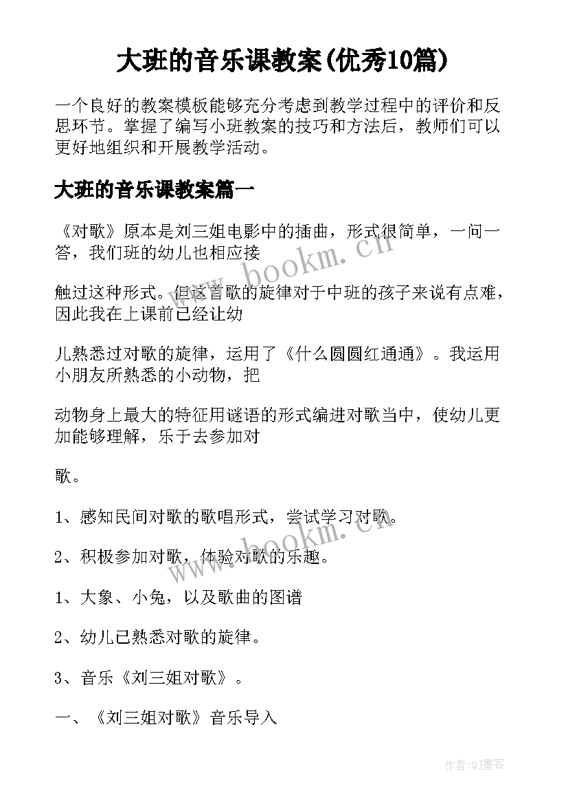 大班的音乐课教案(优秀10篇)