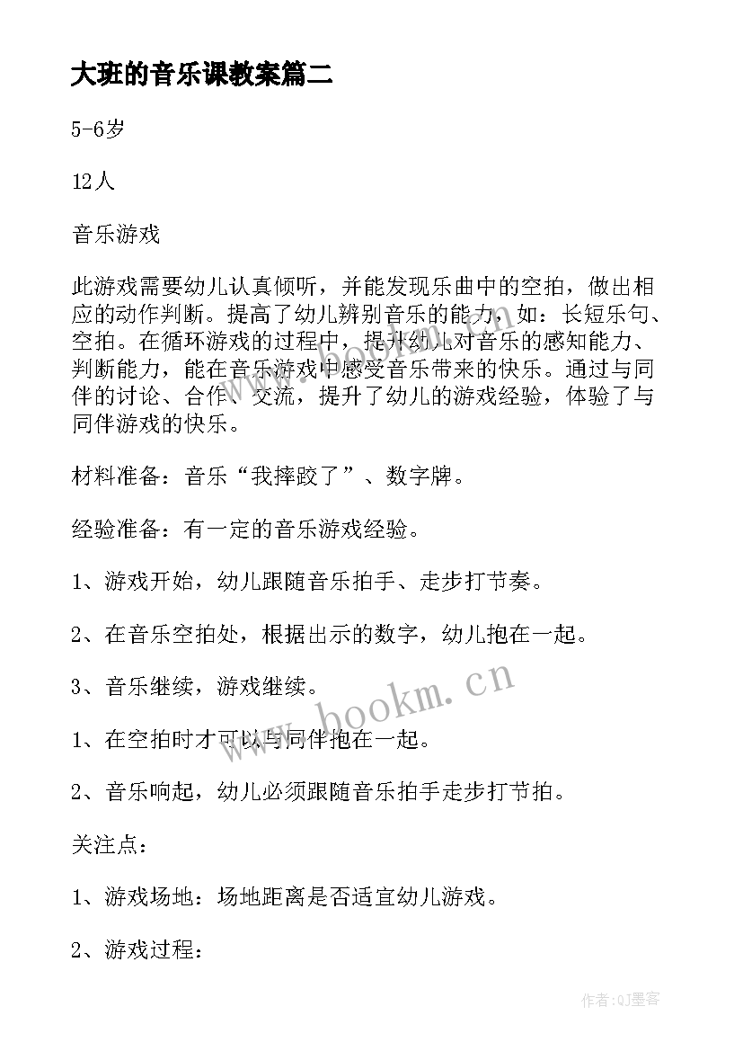 大班的音乐课教案(优秀10篇)