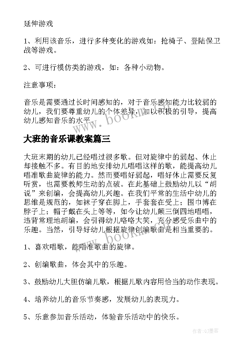 大班的音乐课教案(优秀10篇)