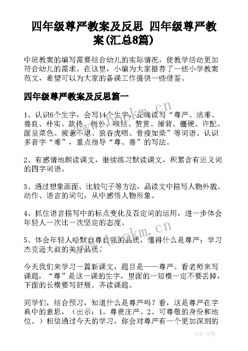 四年级尊严教案及反思 四年级尊严教案(汇总8篇)