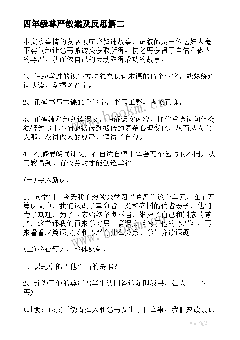 四年级尊严教案及反思 四年级尊严教案(汇总8篇)