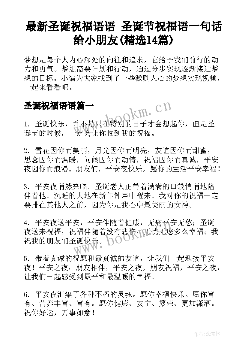 最新圣诞祝福语语 圣诞节祝福语一句话给小朋友(精选14篇)