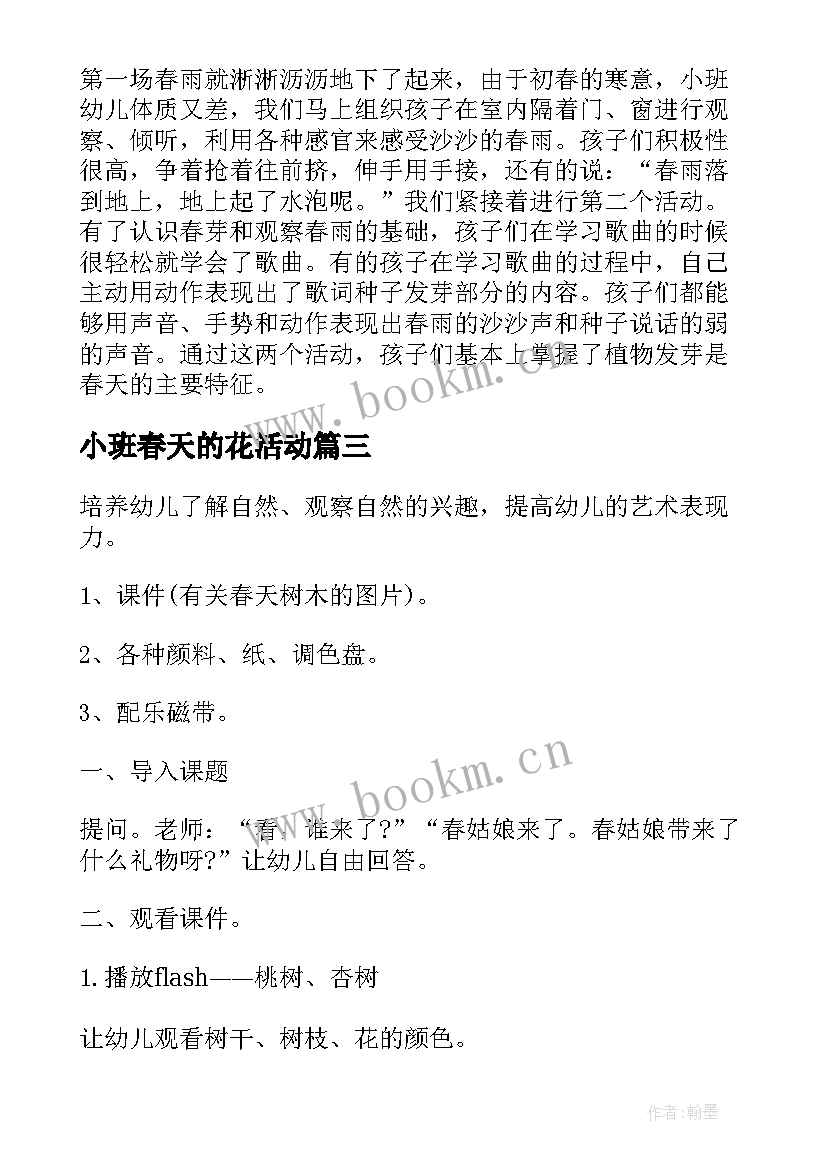 2023年小班春天的花活动 幼儿园小班科学春天来了教案(精选8篇)