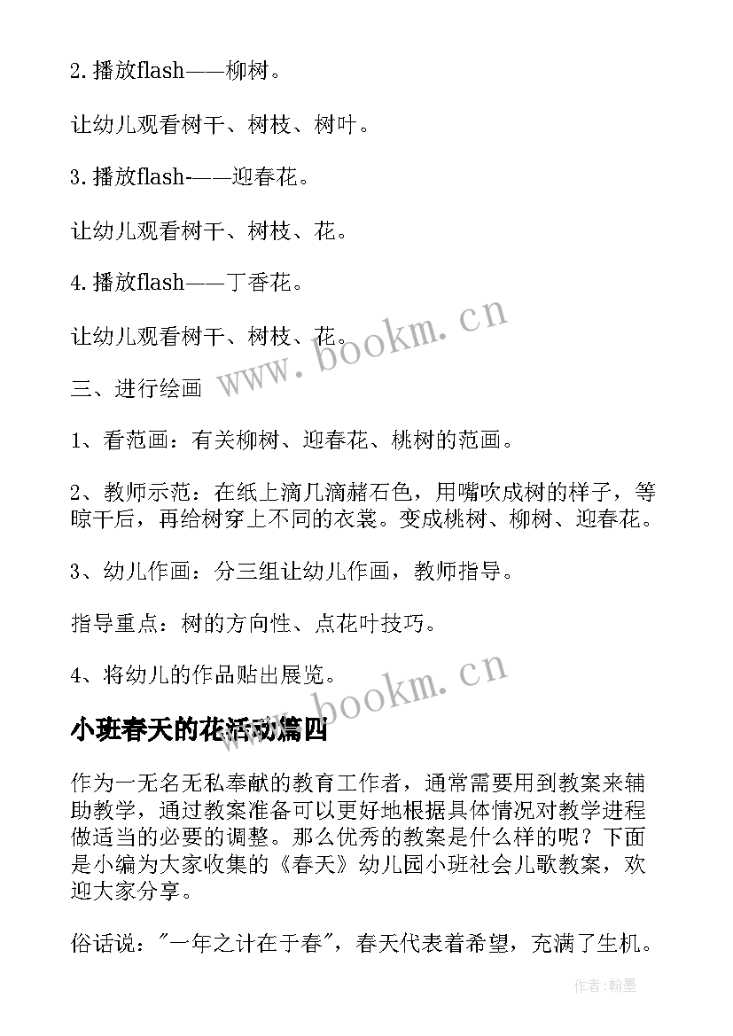 2023年小班春天的花活动 幼儿园小班科学春天来了教案(精选8篇)