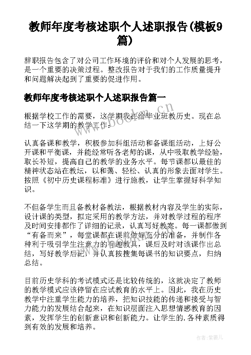 教师年度考核述职个人述职报告(模板9篇)