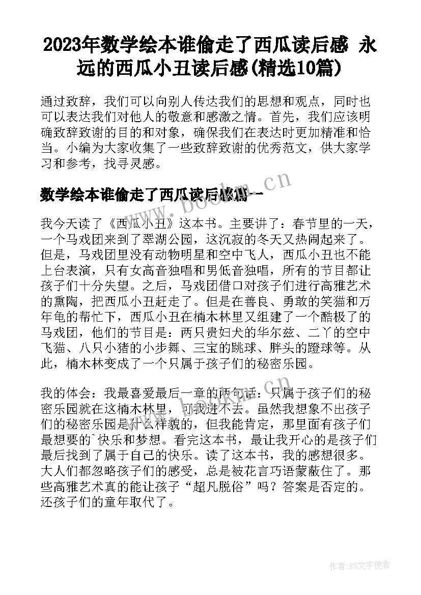 2023年数学绘本谁偷走了西瓜读后感 永远的西瓜小丑读后感(精选10篇)