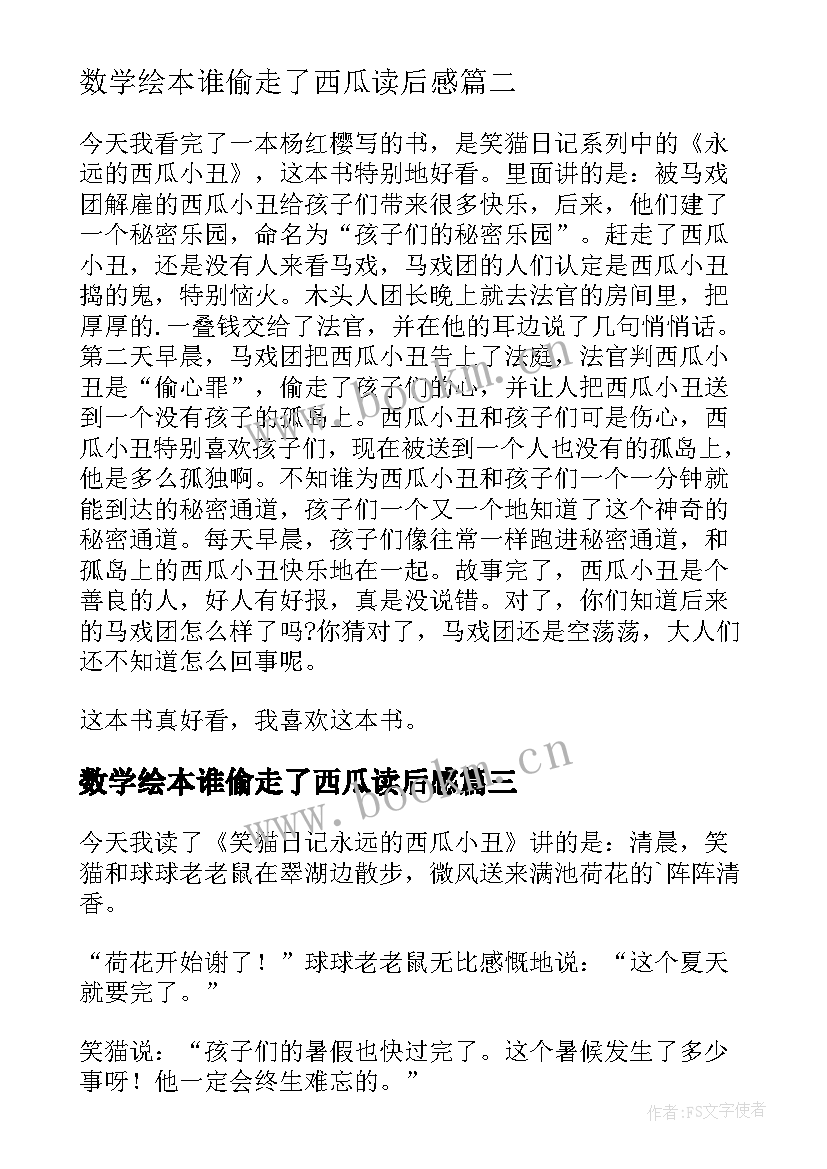 2023年数学绘本谁偷走了西瓜读后感 永远的西瓜小丑读后感(精选10篇)