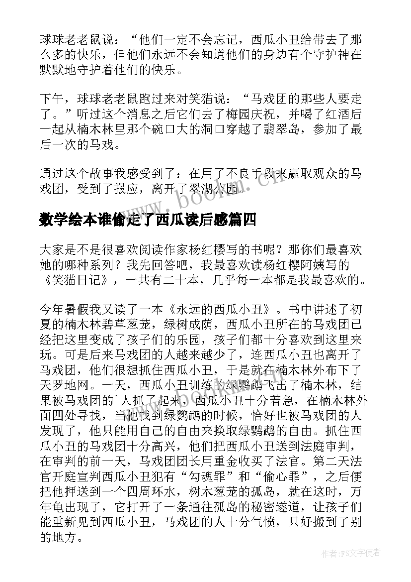 2023年数学绘本谁偷走了西瓜读后感 永远的西瓜小丑读后感(精选10篇)