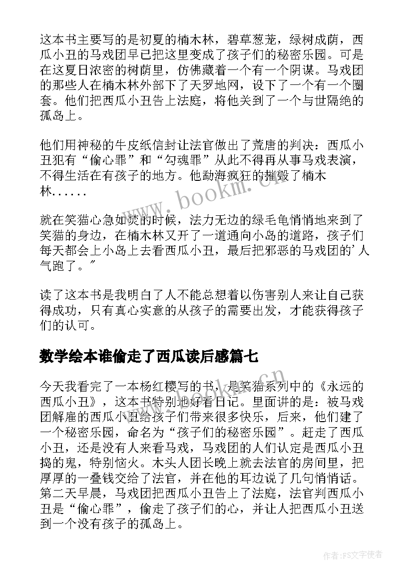 2023年数学绘本谁偷走了西瓜读后感 永远的西瓜小丑读后感(精选10篇)