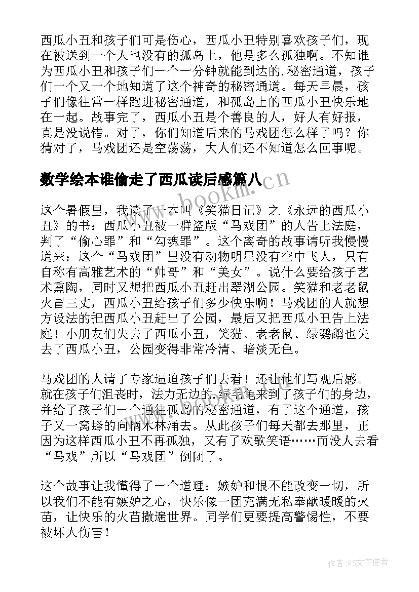 2023年数学绘本谁偷走了西瓜读后感 永远的西瓜小丑读后感(精选10篇)